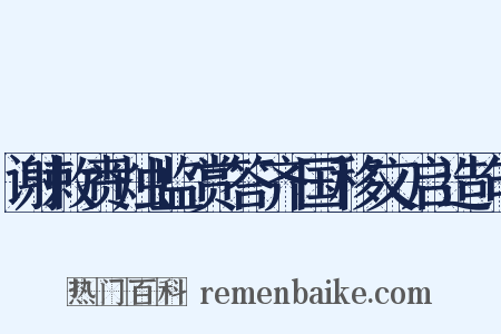 谢敕赉烛监赏答齐国移文启造句是什么意思的图片